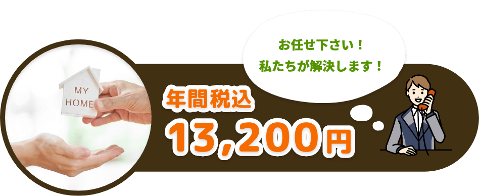 年間税込 13,200円