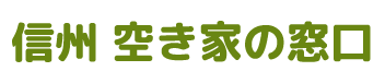 信州 空き家の窓口