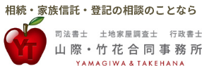 山際・竹花合同事務所