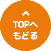 ページトップへ戻る