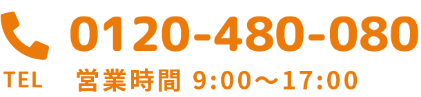 TEL：0120-480-080
