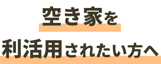 空き家を利活用されたい方