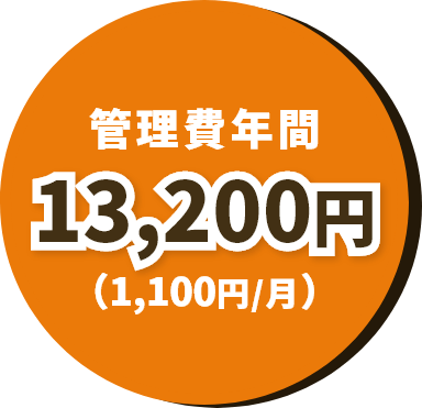 管理費年間 13,200円 （1,100円/月）
