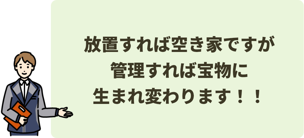 放置すれば空き家ですが、管理すれば宝物に生まれ変わります！