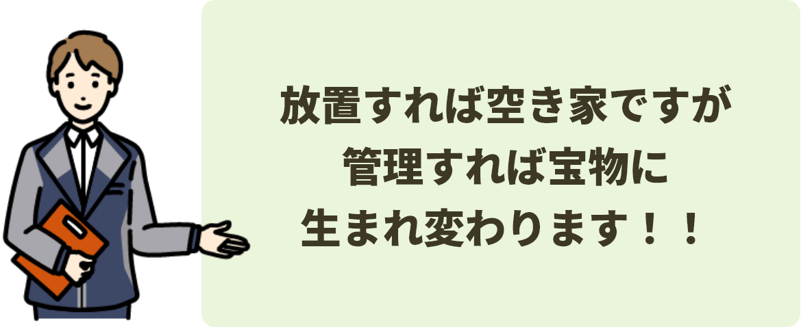 放置すれば空き家ですが、管理すれば宝物に生まれ変わります！